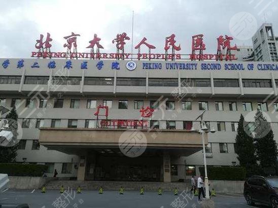 北京大学人民医院植发怎么样