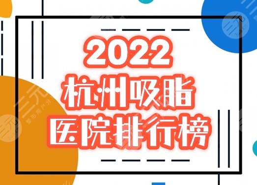 杭州吸脂哪里好？ 医院排行榜