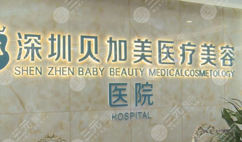 深圳贝加美整形医院怎么样正规吗