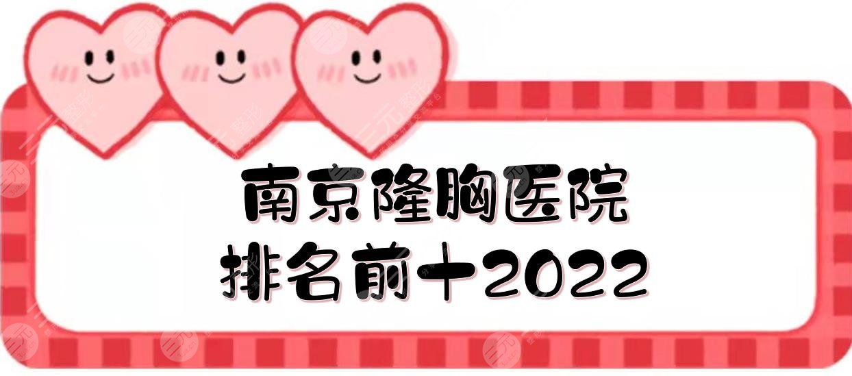 2024南京隆胸医院排名前十新发布！正规私立机构盘点+收费参考