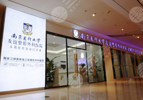 南京医科大学友谊整形外科医院