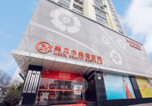 南京美贝尔美容医院