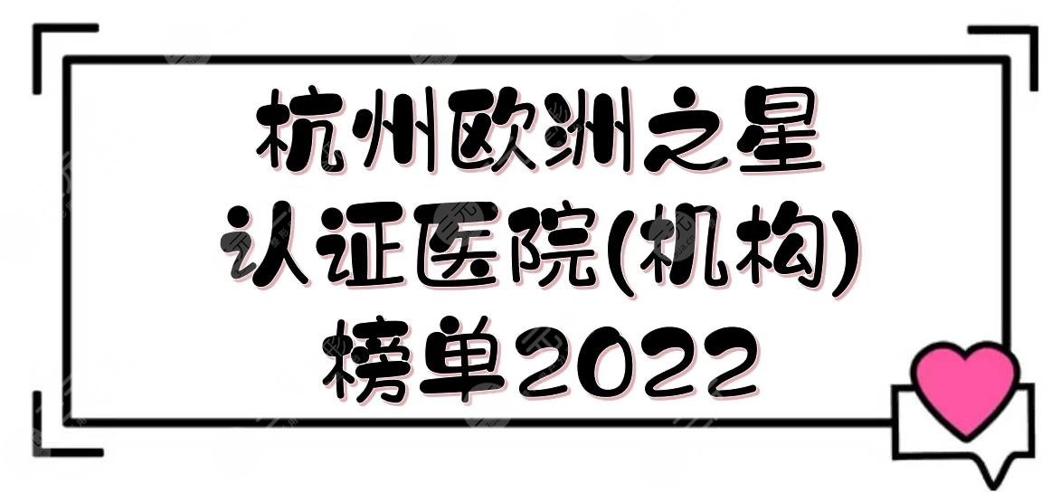 2024杭州欧洲之星认证医院(机构)榜单|美莱、连天美、艺星等上榜！