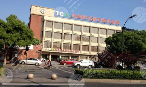 杭州时光医疗美容医院