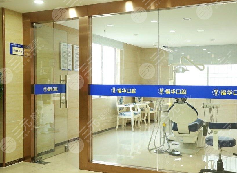 深圳福华口腔医院正规吗？是公立还是私立？口腔医生信息+牙齿矫正案例