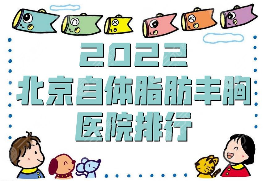 2024北京自体脂肪丰胸医院排行