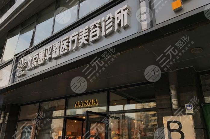 北京惠平霖整形医院好不好？整形医生有哪些？注射隆鼻真实案例