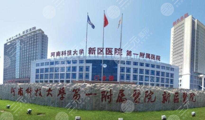 河南科技大学第一附属医院
