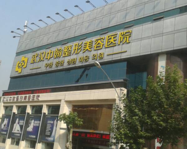 武汉中翰整形美容医院价格价目表纯干货抢鲜看