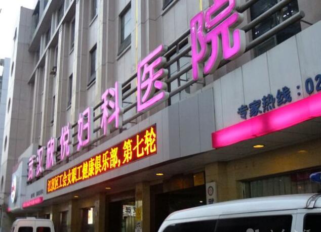 武汉欣悦整形医院抢鲜看行情内部价格价目表