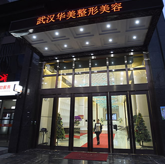 武汉华美整形医院抢鲜看行情价格价目表
