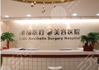 北京丽都整形医院崭新价格价目表一览曝光