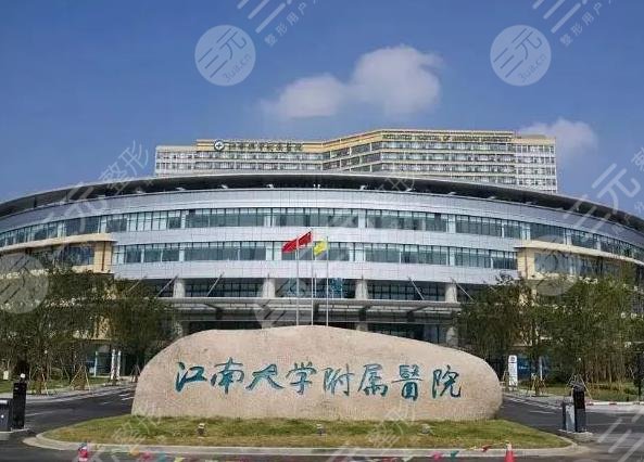 江南大学附属医院口腔科怎么样