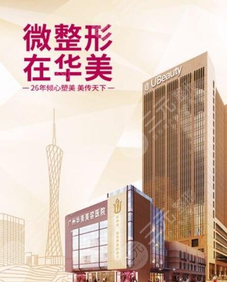 广州华美医疗美容医院