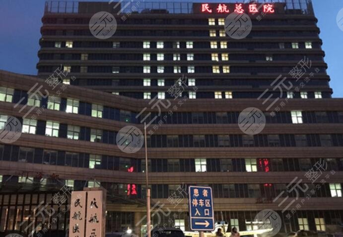 民航总医院