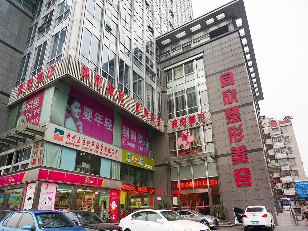 杭州同欣整形美容医院热门项目价格价目表一览