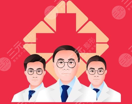 八大处整形医院整形科医生介绍