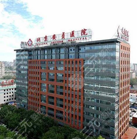 北京安贞医院整形外科