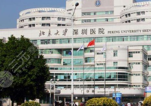 北京大学深圳医院整形科