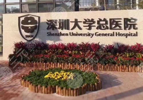 深圳大学总医院整形外科