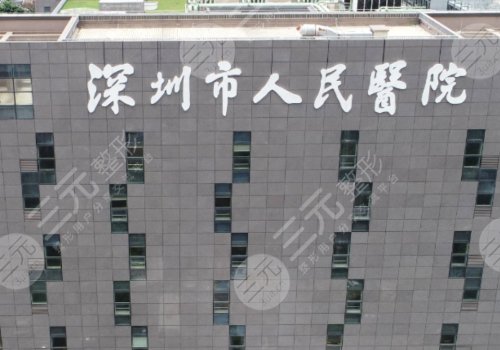 深圳市人民医院整形科