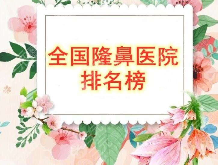 全国隆鼻医院排名榜