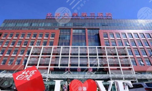 北京大学第三医院介绍