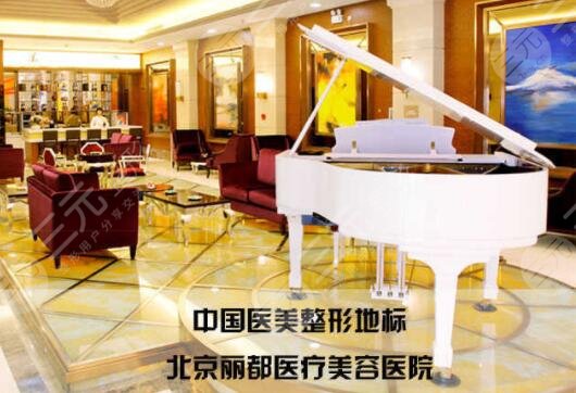 北京丽都整形医院