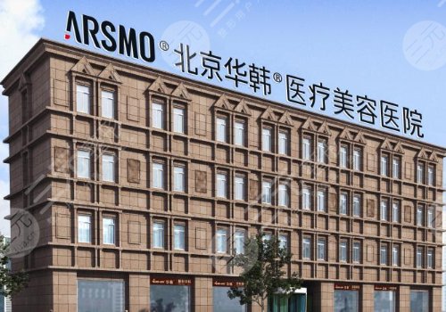 北京华韩整形医院怎么样正规吗？*医信息简介+黄旭培双眼皮案例