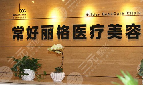 北京常好丽格医院简介