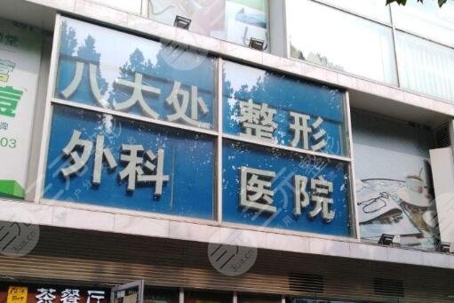 八大处整形医院