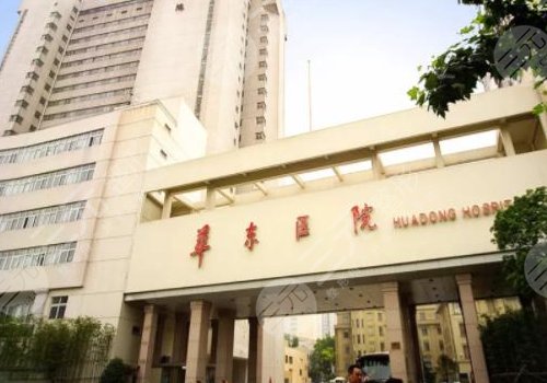 上海华东整形美容医院