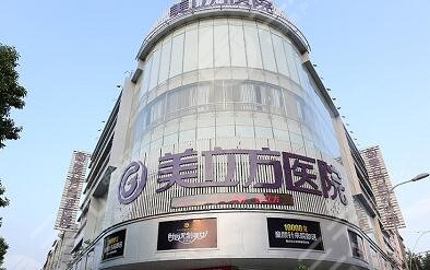 美立方整形医院外景图