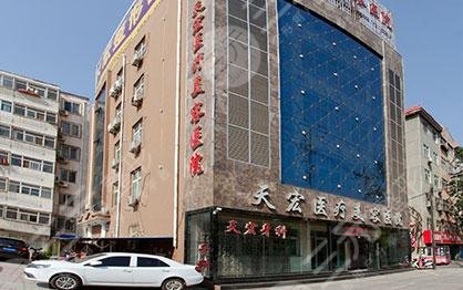 衡水天宏整形医院外景图