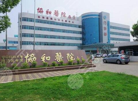 武汉协和医院整形外科外景图
