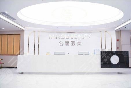 名利医疗美容医院环境图
