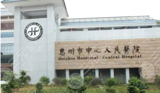 惠州中心医院激光美容科