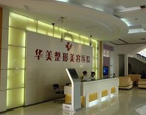 福建华美整形医院内部价格价目表抢先看