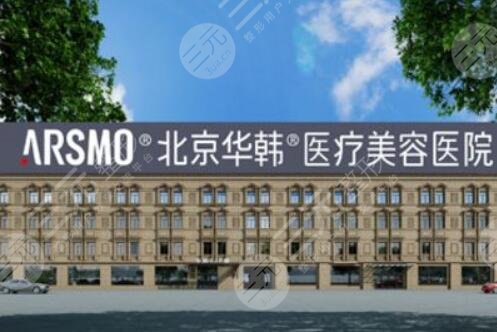 北京华韩做假体臀部怎么样?哪个医生技术好?假体丰臀果体会