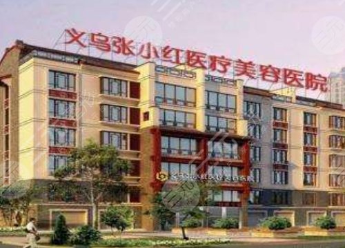 义乌张小红医疗美容医院