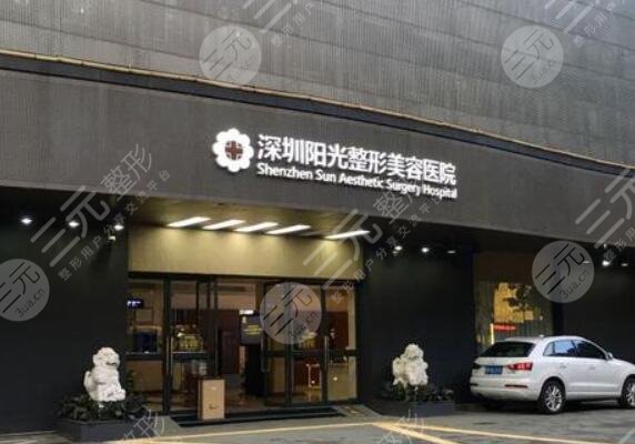 深圳阳光医院
