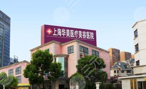 上海华美医疗美容医院