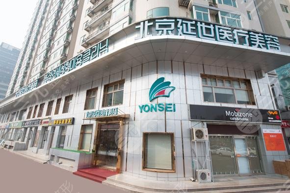 北京延世医疗整形怎么样