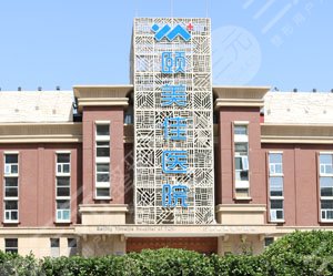 北京颐美佳医院正规吗