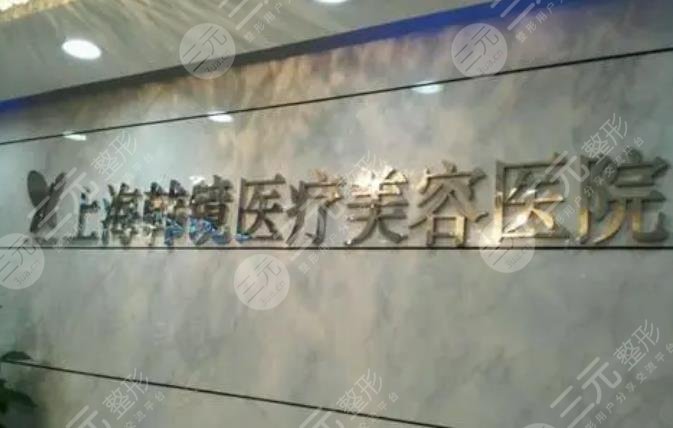 上海韩镜医疗美容医院