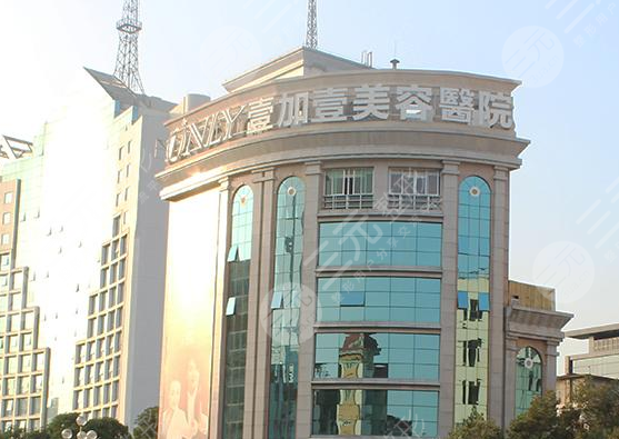 广州壹加壹整形医院