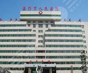 焦作市人民医院烧伤整形科