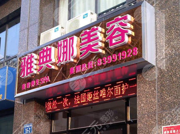 焦作市雅典娜美容诊所
