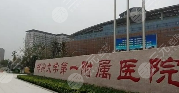郑州一附院有美容科吗？