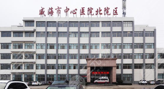 威海市中心医院眼科怎么样